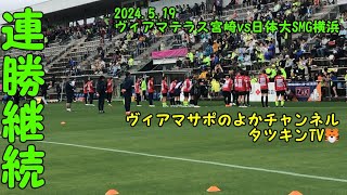 ヴィアマvs日体大SMG横浜2024.5.19　なでしこ1部10連勝目