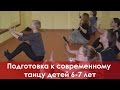 Подготовка к современному танцу детей 6-7 лет