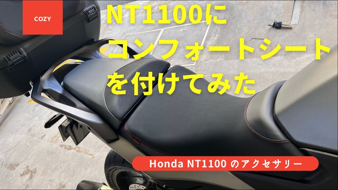 Honda NT1100にコンフォートシートを付けてみた！ - YouTube