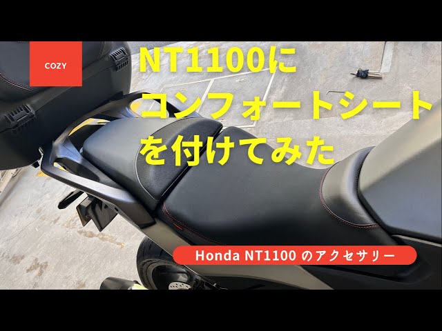 Honda NT1100にコンフォートシートを付けてみた！ - YouTube