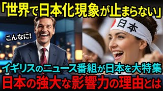 Download Lagu 【海外の反応】『これは世界規模の社会現象』日本の凄まじい影響力を英国の番組が大特集…全世界で思わぬ反響が相次ぐ MP3 Download Lagu 【海外の反応】『これは世界規模の社会現象』日本の凄まじい影響力を英国の番組が大特集…全世界で思わぬ反響が相次ぐ MP3