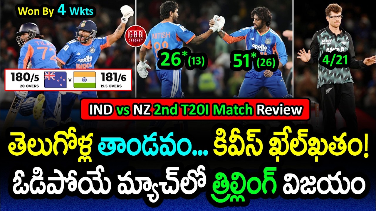 What a THRILLER! 😱 Telugu Boys ROCK New Zealand! 🔥 IND vs NZ 2nd T20I Match Review | GBB Cricket