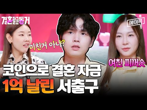 [#에이콕] 서출구가 자꾸 서바이벌 프로 나오는 이유는 코인 빚 1억 때문?! | #결혼말고동거 17회