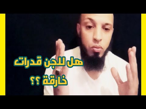هل للجن قدرات خارقة