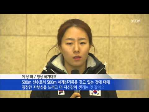 이상화 "세계신기록에 자부심 느껴" / YTN