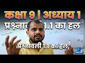 कक्षा 9 गणित अध्याय 1 प्रश्नावली 1.1 का पूरा हल | Class 9 Maths Exercise 1.1 #maths #class9maths
