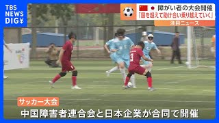 日本企業が支援　中国で障がい者サッカー大会が開かれる　400人が参加｜TBS NEWS DIG