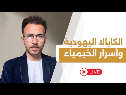 حوار دسم عن اسرار الخيمياء والكابالا اليهودية والمسيحية