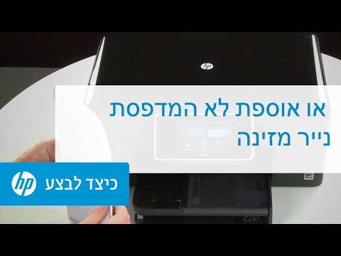 וִידֵאוֹ: המדפסת אינה אוספת נייר: מדוע היא לא מרימה אותו מהמגש, ומה אם המדפסת לא יכולה לראות אותו?