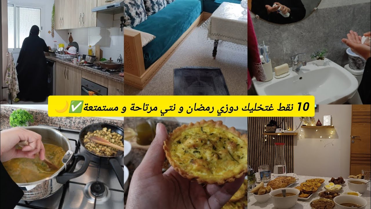 روتين اول نهار لرمضان🌙 ، شاركت معاهم اهم النقط غيسهلو عليك رمضان 💯، طبيلة متنوعة و سهلة التحضير ✨🤫