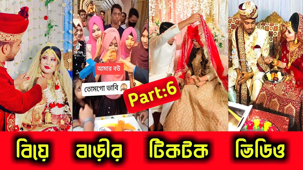 বিয়ে বাড়ীর টিকটক ভিডিও Wedding Tiktok video Bangla Funny tik