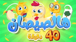 هالصيصان 🐥🐥 شو حلوين 40 دقيقة من أغنية الأطفال الجميلة 2022 دوت كيدز