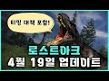 [로스트아크] 2023년 4월 19일 업데이트 내역 살펴보기