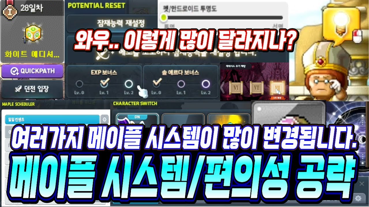 [한자] 생각보다 많은 것들이 내일 패치 후 달라집니다! 『메이플에 추가되는 시스템과 개선되는 것들 + 편의성 패치 등등 변경되는 것  총정리!』 [메이플스토리]