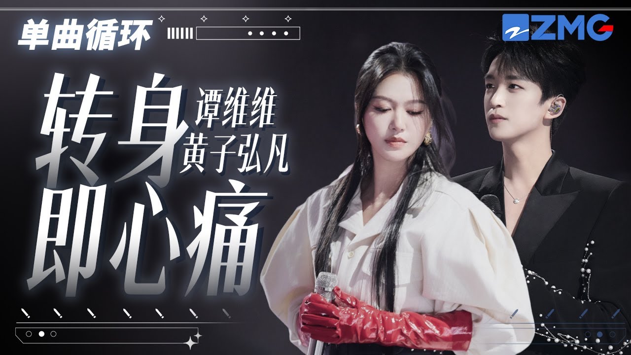 1h 單曲循環 譚維維黃子弘凡《轉身即心痛》 唱出感情中的愛恨糾葛「 你說往前走往前走別回頭 一瞬好短怎卻望穿走馬燈」#天賜的聲音6  20250423
