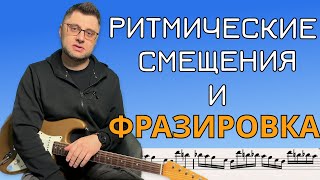 Ритмические смещения и фразировка