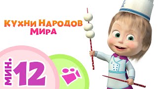 TaDaBoom песенки для детей КУХНИ НАРОДОВ МИРА Коллекция песен Маша и Медведь