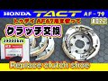 タクトベーシック【AF79】 クラッチ交換  実は使えるToday AF67用クラッチアッセン【Honda TACT AF79 ♯022】Clutch assembly replacement