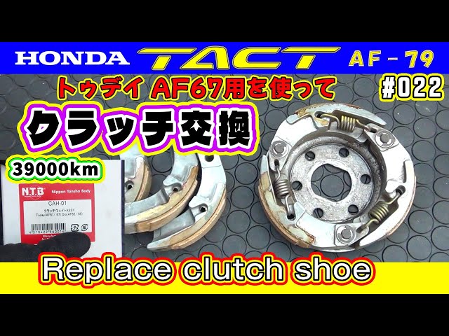 タクトベーシック【AF79】 クラッチ交換 実は使えるToday AF67用