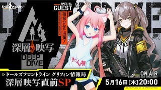 ドールズフロントライン　グリフィン情報局　深層映写直前SP