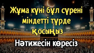видео: 🕋 Жұма күні бұл сүрені міндетті түрде қосыңыз. Нәтижесін көресіз, әл-Кәһф сүресі🤲#құран картинка: 🕋 Жұма күні бұл сүрені міндетті түрде қосыңыз. Нәтижесін көресіз, әл-Кәһф сүресі🤲#құран