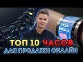 ТОП 10 наручных часов для продажи через Авито и одностраничники