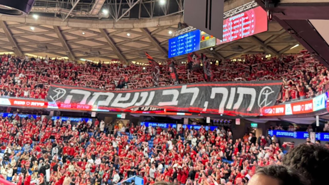את הפועל ירושלים אני אוהב!!! (חצי גמר גביע 25/26)