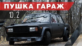 Чемпионская жига к сезону! Вторая часть. Так сколько же стоит???