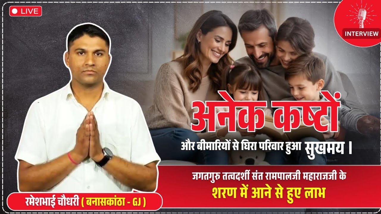 अनेक कष्टों और बीमारियों से घिरा परिवार हुआ सुखमय। | Ramesh Chaudhary (Banaskantha- GJ) | 