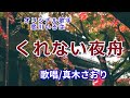 くれない夜舟(恋川いろは)唄/真木さおり