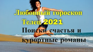 Любовный гороскоп для знака Телец на 2021 год.