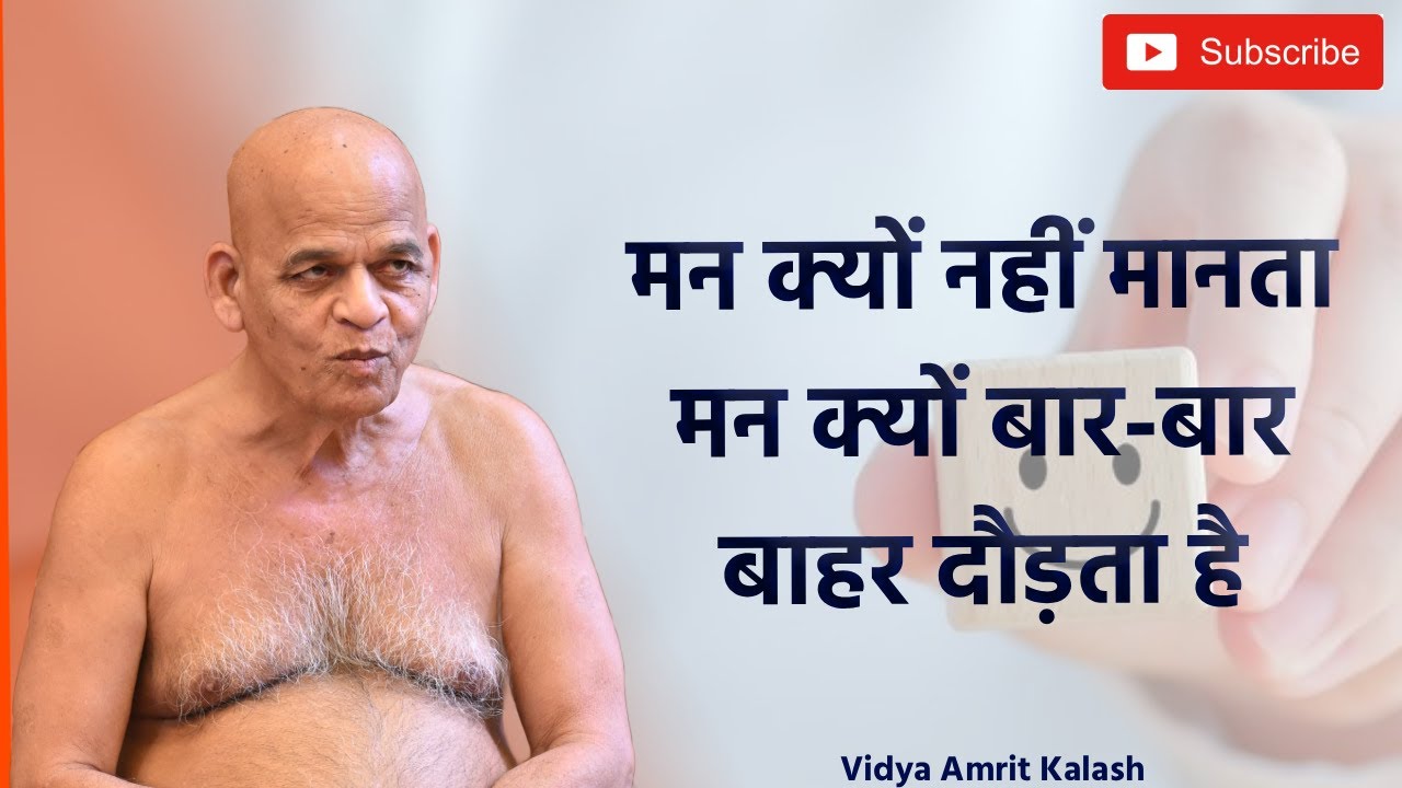 मन क्यों नहीं मानता || मन क्यों बार-बार बाहर दौड़ता है || समयसागर जी महाराज || Samaysagar Ji Maharaj