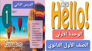 الصف الاول الثانوي - لغة انجليزية  2022 - الترم الأول - الوحدة الاولي- الدرس الثانى - شرح القطعة