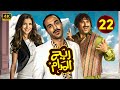 المسلسل الكوميدي ريح المدام الحلقة 22 بطولة أحمد فهمى و أكرم حسنى و مى عمر
