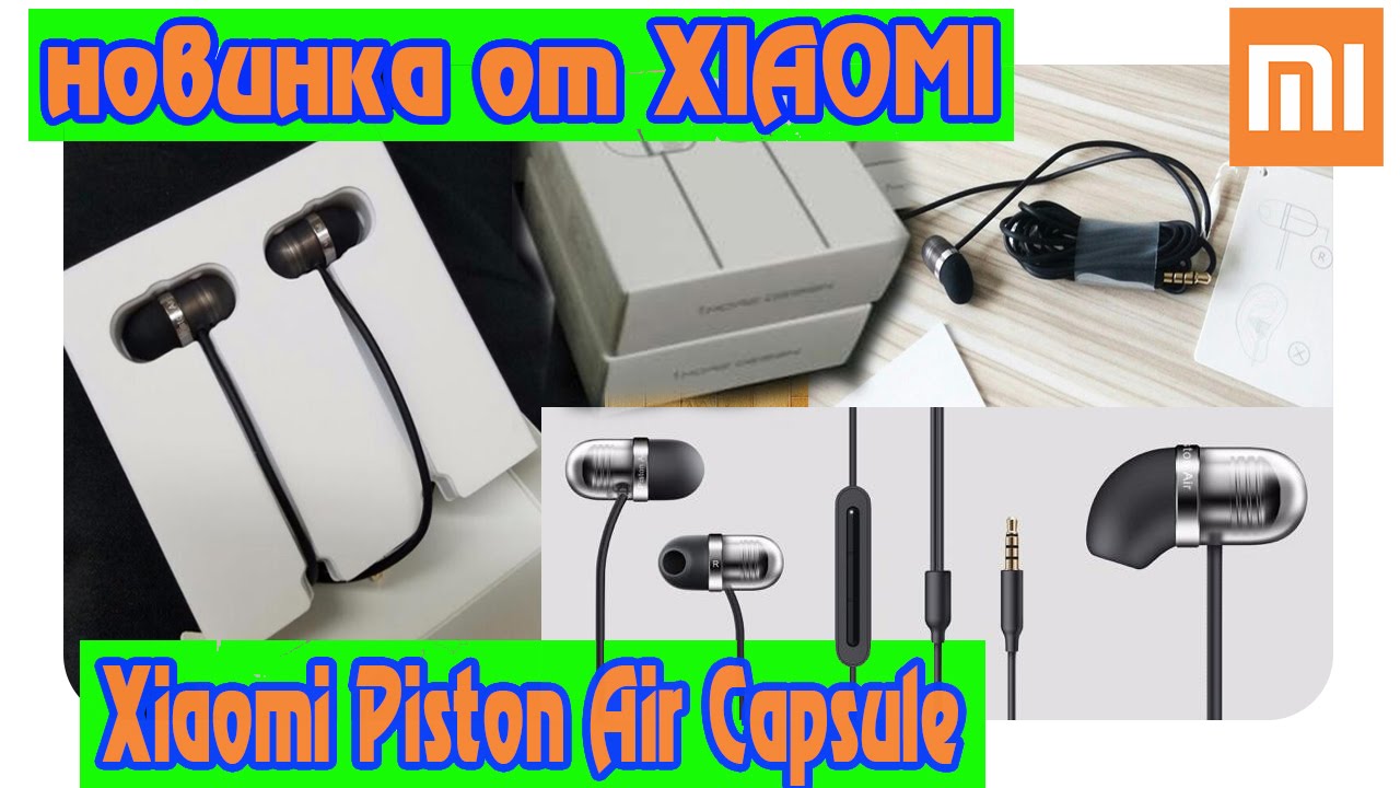 НОВИНКА Xiaomi Piston Air Capsule.