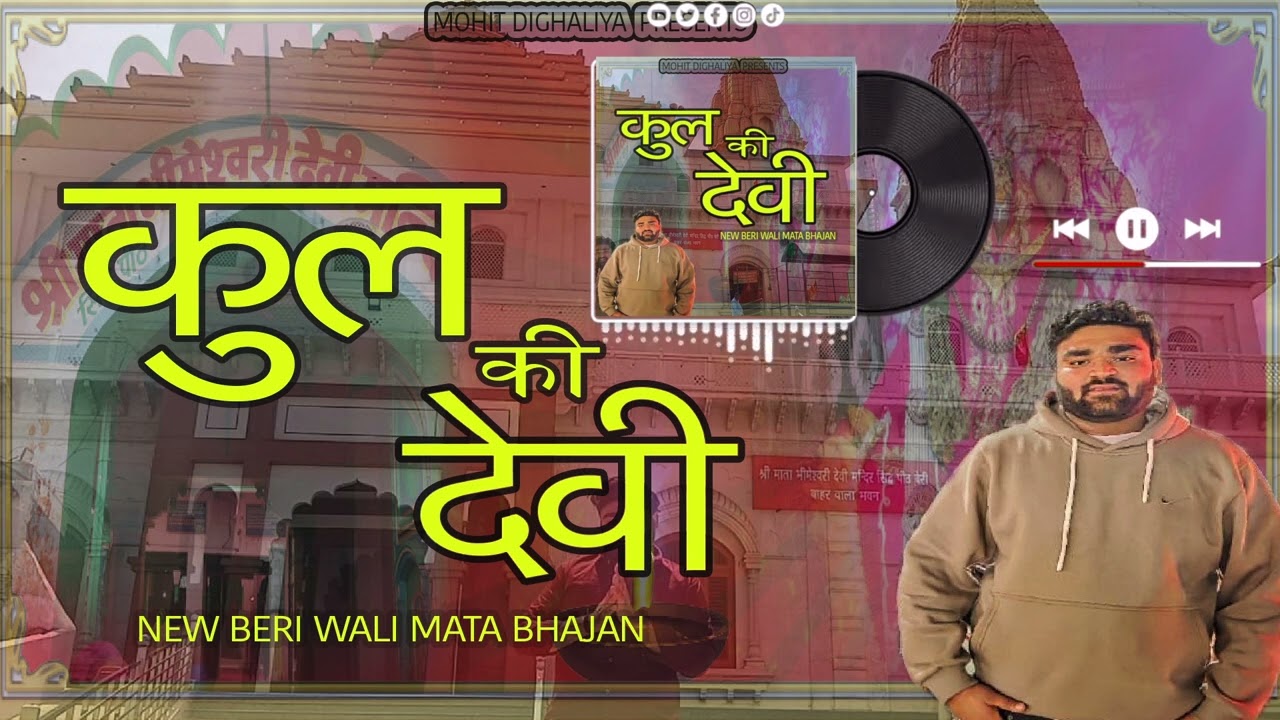 3 बाण के धारी की भी कुल की देवी स Mohit Dighaliya New  bhajn 