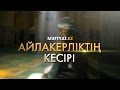 Айлакерліктің кесірі | (ғибратты оқиғалар) Бауыржан Әбдуәлі