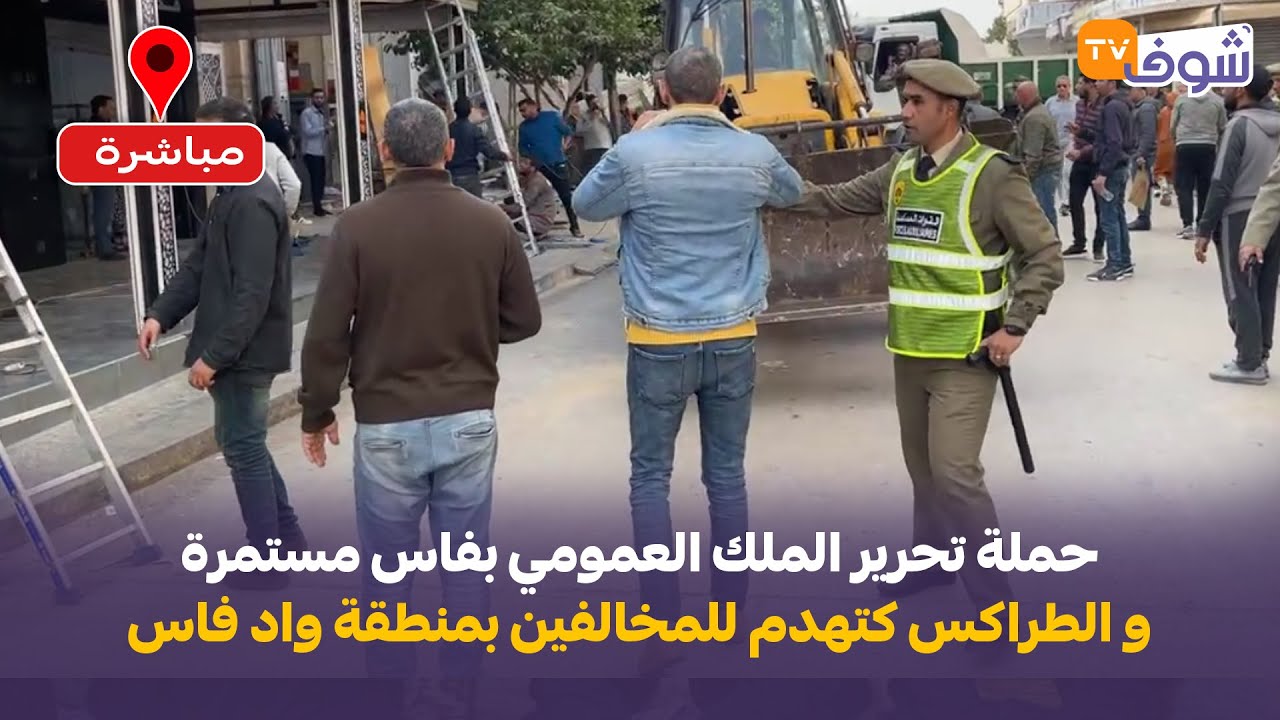 مباشرة من فاس: حملة تحرير الملك العمومي بفاس مستمرة و الطراكس كتهدم للمخالفين بمنطقة واد فاس