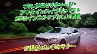 ボルボV90リチャージ・プラグインハイブリッドT8 AWDインスクリプション試乗　正統派ボルボのマナー | 車の話