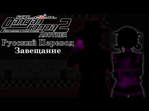 Super Danganronpa Another 2 (Русский Перевод) | Глава 6: Завещание №135
