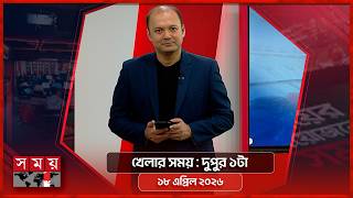 খেলার সময় | দুপুর ১টা | ১৮ এপ্রিল ২০২৬ | Somoy TV Sports Bulletin 1pm | Latest Sports News screenshot 1