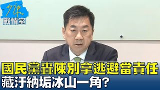 國民黨轟陳宗彥別拿逃避當責任 藏汙納垢冰山一角 少康戰情室 20230224