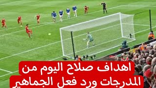 اهداف محمد صلاح فى ايفرتون من المدرجات ورد فعل الجماهير وصلاح يرفض الاحتفال