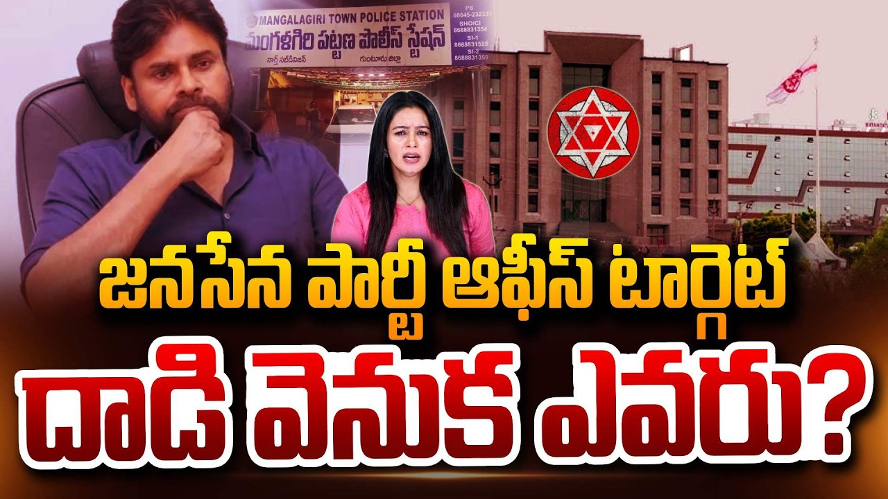 జనసేన పార్టీ ఆఫీస్ దా_డి.. వెనుక ఎవరు? Mangalagiri Janasena Party Office Pawan Kalyan SumanTV Janaki