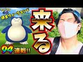 【ポケモンGO】そろそろ濃厚！！色違いカビゴン★出るまで課金を続けた結果…！！累計94戦ガチャ☆Snorlax