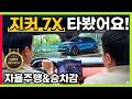 전자제어 서스펜션이 기본? 지커 7X 시승해 봤습니다! 승차감&자율주행 #NZP #에어서스펜션 #ZEEKR