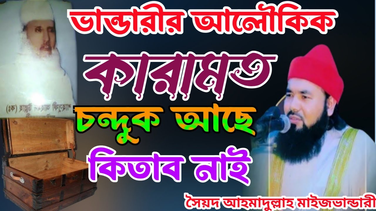 গাউসুল আজম মাইজভান্ডারী কারামত * মাওলানা সৈয়দ আহমাদুল্লাহ মাইজভান্ডারী  Gole Madina Media
