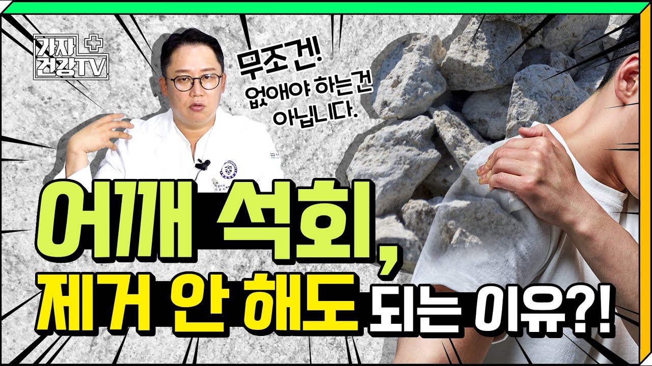 어깨통증 석회성건염.. 어깨 석회 제거 안해도 됩니다!! - YouTube