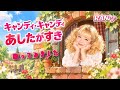 【キャンディキャンディ】堀江美都子/ザ・チャープス/あしたがすき【うたスキ動画】【歌詞字幕付き】