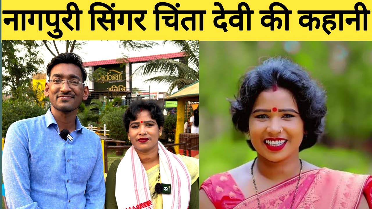 चिंता देवी की कहानी | नागपुरी सिंगर चिंता देवी | Nagpuri  singer Chinta Devi|